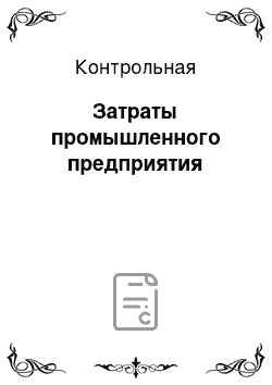 Контрольная: Затраты промышленного предприятия