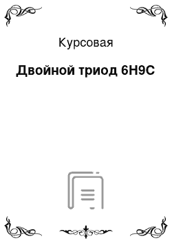 Курсовая: Двойной триод 6Н9С