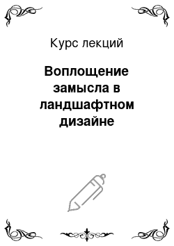 Курс лекций: Воплощение замысла в ландшафтном дизайне