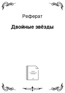 Реферат: Двойные звёзды