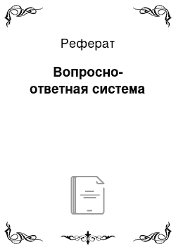 Реферат: Вопросно-ответная система