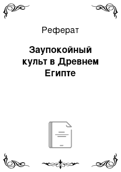 Реферат: Заупокойный культ в Древнем Египте