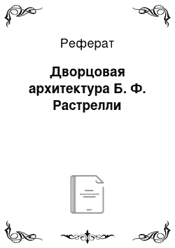 Реферат: Дворцовая архитектура Б. Ф. Растрелли