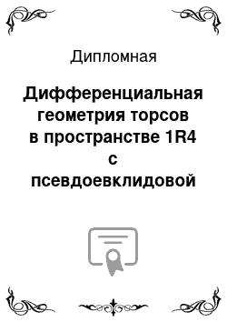 Дипломная: Дифференциальная геометрия торсов в пространстве 1R4 с псевдоевклидовой касательной плоскостью