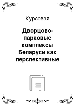 Курсовая: Дворцово-парковые комплексы Беларуси как перспективные объекты туристских маршрутов