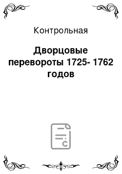 Контрольная: Дворцовые перевороты 1725-1762 годов