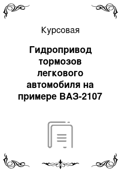 Курсовая: Гидропривод тормозов легкового автомобиля на примере ВАЗ-2107