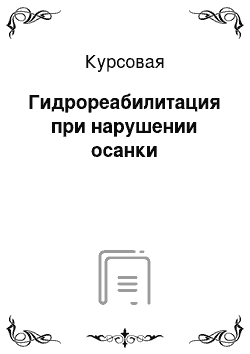 Курсовая: Гидрореабилитация при нарушении осанки