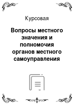 Курсовая: Вопросы местного значения и полномочия органов местного самоуправления города Екатеринбурга