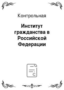 Контрольная: Институт гражданства в Российской Федерации