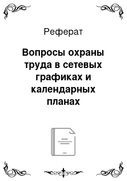 Реферат: Вопросы охраны труда в сетевых графиках и календарных планах