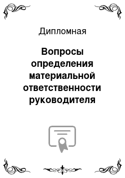 Дипломная: Вопросы определения материальной ответственности руководителя организации