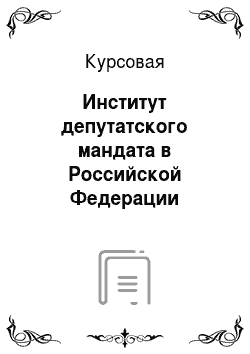 Курсовая: Институт депутатского мандата в Российской Федерации