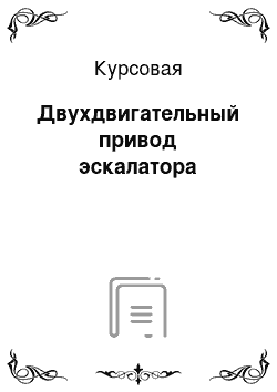 Курсовая: Двухдвигательный привод эскалатора