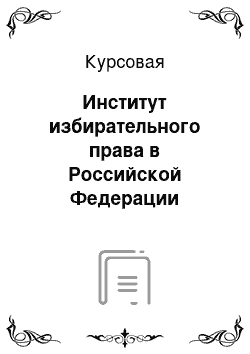 Курсовая: Институт избирательного права в Российской Федерации