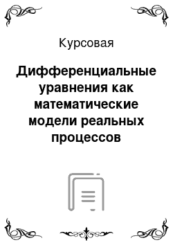 Курсовая: Дифференциальные уравнения как математические модели реальных процессов