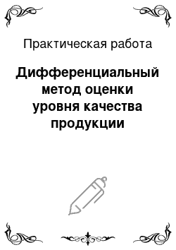 Практическая работа: Дифференциальный метод оценки уровня качества продукции