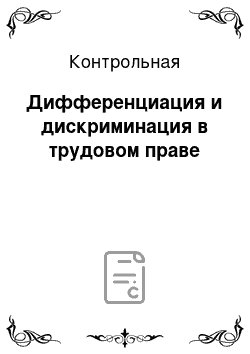 Контрольная: Дифференциация и дискриминация в трудовом праве