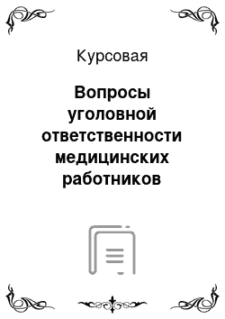 Курсовая: Вопросы уголовной ответственности медицинских работников