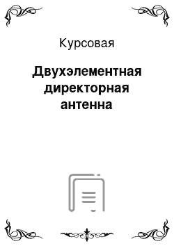 Курсовая: Двухэлементная директорная антенна