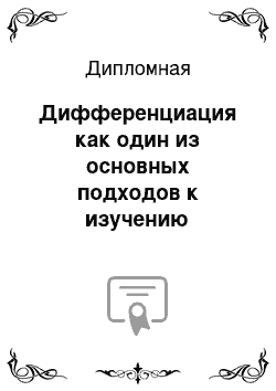 Дипломная: Дифференциация как один из основных подходов к изучению математики младшими школьниками