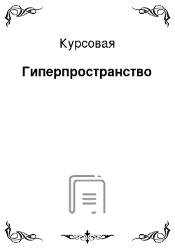 Курсовая: Гиперпространство