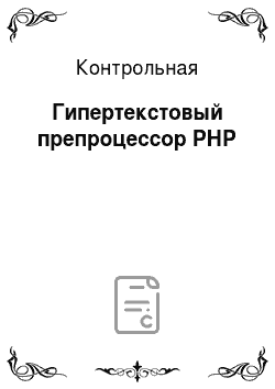 Контрольная: Гипертекстовый препроцессор РНР