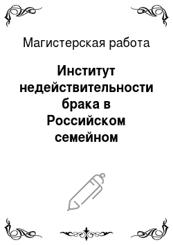 Магистерская работа: Институт недействительности брака в Российском семейном законодательстве
