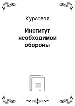 Курсовая: Институт необходимой обороны