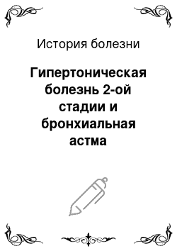 История болезни: Гипертоническая болезнь 2-ой стадии и бронхиальная астма