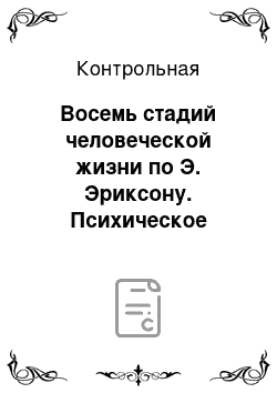 Контрольная: Восемь стадий человеческой жизни по Э. Эриксону. Психическое развитие в младшем школьном возрасте