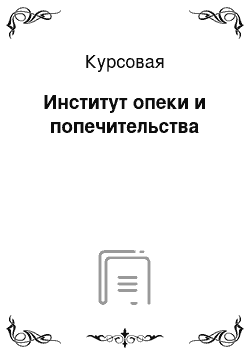 Курсовая: Институт опеки и попечительства