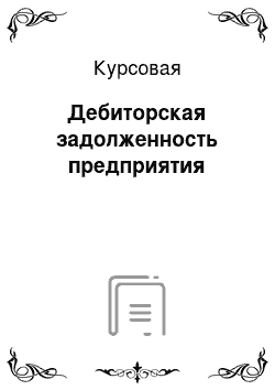 Курсовая: Дебиторская задолженность предприятия