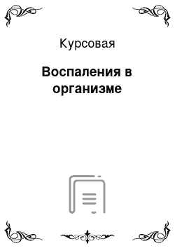 Курсовая: Воспаления в организме