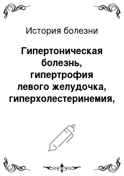 История болезни: Гипертоническая болезнь, гипертрофия левого желудочка, гиперхолестеринемия, ожирение