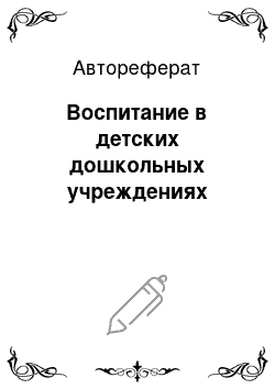 Автореферат: Воспитание в детских дошкольных учреждениях