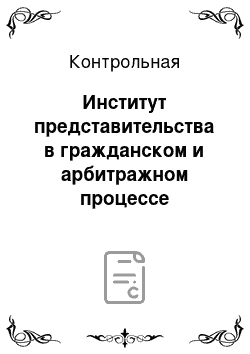 Контрольная: Институт представительства в гражданском и арбитражном процессе