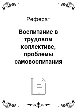 Реферат: Воспитание в трудовом коллективе, проблемы самовоспитания врача