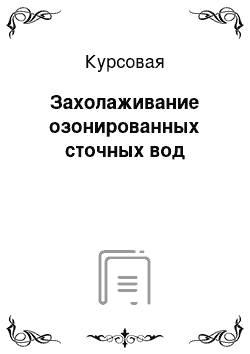 Курсовая: Захолаживание озонированных сточных вод