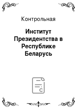 Контрольная: Институт Президентства в Республике Беларусь