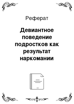 Реферат: Девиантное поведение подростков как результат наркомании