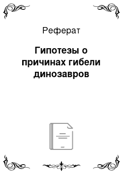 Реферат: Гипотезы о причинах гибели динозавров