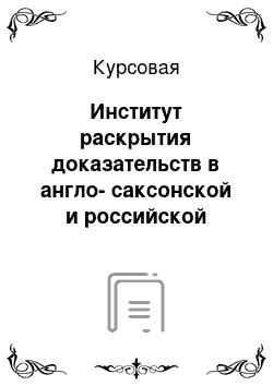 Курсовая: Институт раскрытия доказательств в англо-саксонской и российской системах законодательства