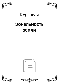 Курсовая: Зональность земли