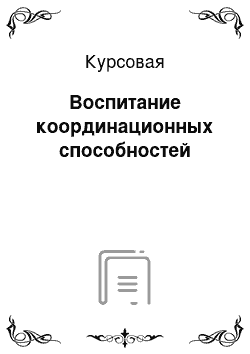 Курсовая: Воспитание координационных способностей