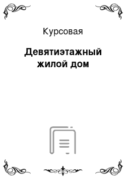 Курсовая: Девятиэтажный жилой дом