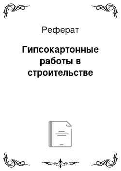 Реферат: Гипсокартонные работы в строительстве