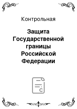 Контрольная: Защита Государственной границы Российской Федерации