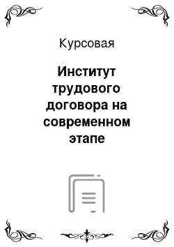 Курсовая: Институт трудового договора на современном этапе