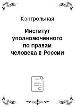 Контрольная: Институт уполномоченного по правам человека в России